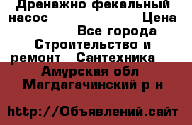  Дренажно-фекальный насос  WQD10-8-0-55F  › Цена ­ 6 600 - Все города Строительство и ремонт » Сантехника   . Амурская обл.,Магдагачинский р-н